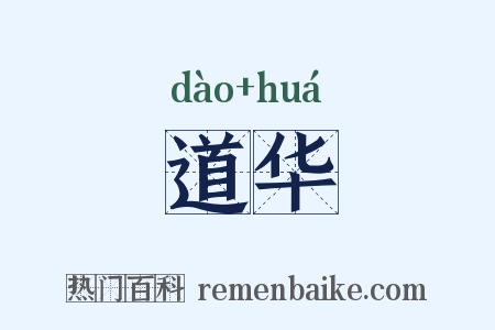 道华是什么意思的图片